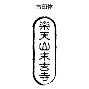 筆書き風の枠付きスタンプ文字列一行ゴム印約100×35mm 10×3.5cm