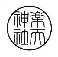 60ミリ丸・ 60mm丸・ 6センチ丸・ 6cm丸 丸型印鑑　印章　丸印　御朱印　ハンコ　ご朱印 寺院用　神社用…