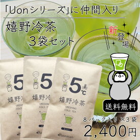 【Rマラソン期間限定　1000円OFF】【メール便送料無料】【当店人気第1位 Uon(ゆおん)シリーズ　嬉野冷煎茶 5℃】嬉野茶 水出し緑茶 冷茶 3g×8パック袋×3袋セット 夏にピッタリの緑茶 茶葉　ご自宅用 から 事務所用 ギフト 手土産 プチギフト などにも！