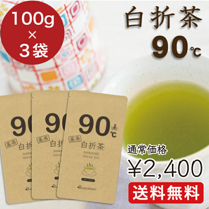 楽天市場 当店人気第1位 Uon ゆおん シリーズ 白折茶 90 お茶 送料無料 緑茶 茶葉 日本茶 鹿児島県産 100ｇ ３袋セット 大容量 300ｇセット ご自宅用 から 事務所用 ギフト 手土産 プチギフト などにも メール便送料無料 お茶の末崎園 楽天市場店