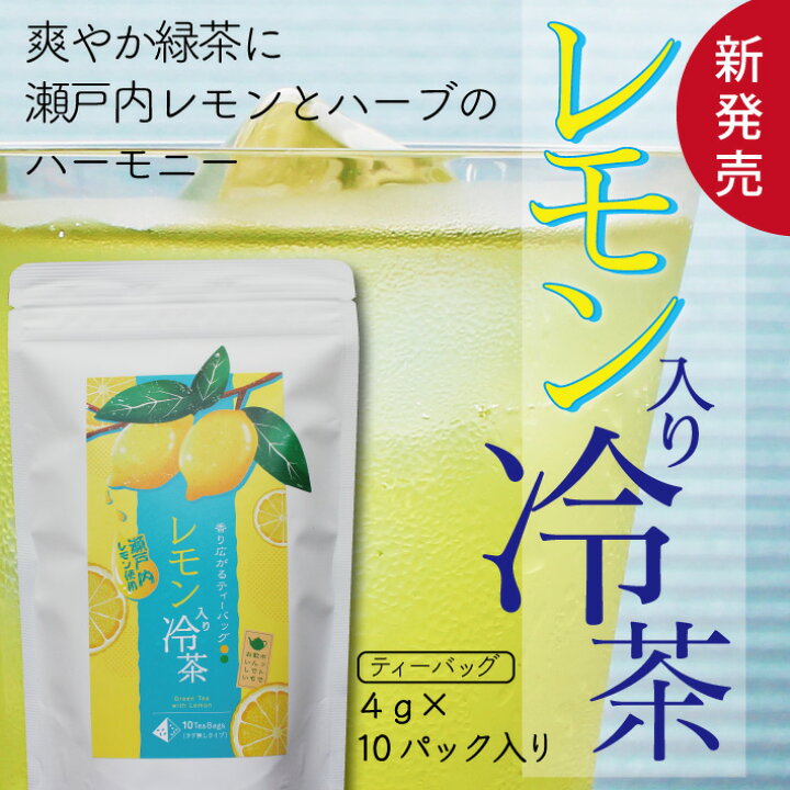 194円 【大特価!!】 レモン入り冷茶ティーバッグ 10P入 竹沢製茶 お茶 水出し 煎茶 日本茶 人気 フルーツ冷茶 フレーバーティー 194円 【大特価!!】 レモン入り冷茶ティーバッグ 10P入 竹沢製茶 お茶 水出し 煎茶 日本茶 人気 フルーツ冷茶 フレーバーティー