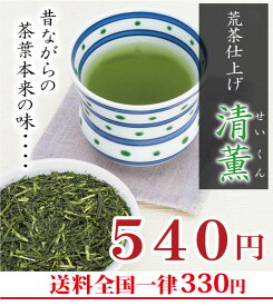 ポイント消化 お茶 茶葉 荒茶仕上げの 美味しい 緑茶 『清薫（せいくん）』 80g袋入り お値打ち価格 お手ごろ 煎茶 日本茶 鹿児島茶 八女茶 業務用 として 会社 事務所用 にも最適！ 領収証 対応！