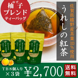 【スーパーSALE期間限定200セット限り!!￥1000引き】【メール便送料無料】佐賀県特産 うれしの紅茶『ゆずブレンド』 ティーバッグタイプ 8パック×3袋セット柚子紅茶 国産 和紅茶 爽やかな柚子の香りが特徴です【NEW】