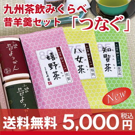 九州茶3本飲み比べ＆昔ようかんセット『 つなぐ 』九州を代表する嬉野茶・八女茶・知覧茶に佐賀県銘菓 小城羊羹をセット　内祝 御礼 還暦 お茶 ギフト 贈り物　緑茶 羊羹 詰め合せ ほのかな甘みの 茶葉 日本茶