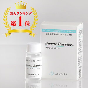 金属アレルギー コーティング剤 安心 メタルコート 金属アレルギー 防止 サフィックス スウェットバリア10g ネックレス 対策 ピアス ブランド アクセサリー 指輪 バックル ベルト メンズ ビ