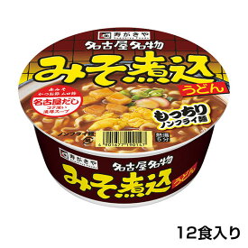 【名古屋といえばこれ！】カップみそ煮込うどん 1箱（12食入）赤みそ みそ煮込み コク 名古屋名物 お土産 ノンフライ麺 カップ麺 即席めん 保存食 寿がきや すがきや