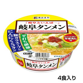 （4食入）カップ岐阜タンメン　1箱　辛味あん付 お店の味 岐阜 塩ラーメン カップ麺 お試し4食 保存食 寿がきや すがきや