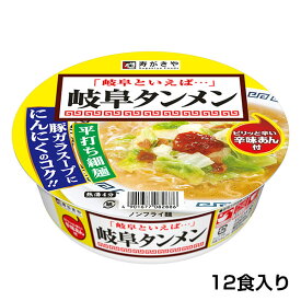 【 お店の味 辛味あん付 】カップ岐阜タンメン　1箱（12食入） 岐阜 塩ラーメン カップ麺 保存食 寿がきや すがきや