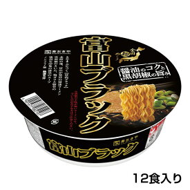 【漆黒のスープ】カップ富山ブラックラーメン　1箱（12食入）富山県 ご当地ラーメン 漆黒 黒胡椒 全国麺めぐり スパイス カップ麺 即席麺 保存食 寿がきや すがきや