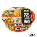 【公式】【送料無料】スガキヤ　世界の味麺めぐり　麻辣湯麺　1箱（12食入）辛コクやみつき スープ ノンフライ麺 即席カップ麺 保存食 寿がきや すがきや スガキヤ