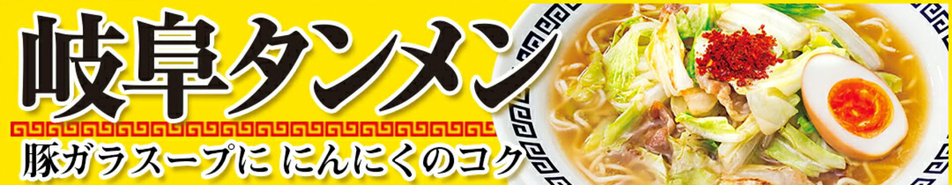岐阜タンメン