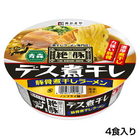 （4食入）麺や絶豚監修 デス煮干しラーメン　青森県 煮干し 豚骨 こってり 即席カップ麺 ラーメン 保存食 寿がきや すがきや スガキヤ