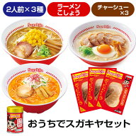 【公式】【送料無料】おうちでスガキヤセット （ラーメン3種×各2食入、チャーシュー3袋、こしょう1缶)　…