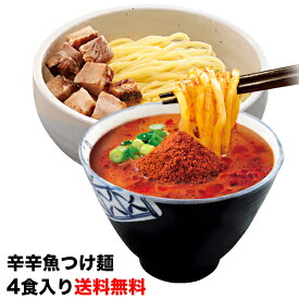 【公式】【送料無料】【数量限定】【発送日限定】辛辛魚つけ麺4食チャーシュー付き