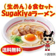 【公式】【人気1位　送料無料】（生めん）Sugakiyaラーメン6食セット化粧箱 名古屋の味 和風とんこつ 秘…