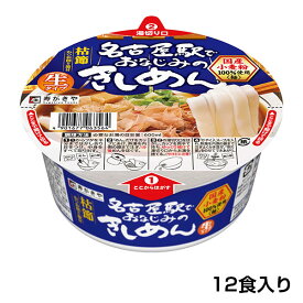 カップ名古屋駅でおなじみのきしめん 1箱（12食入）　生タイプ麺 きしめん ご当地麺 カップきしめん 常温保存 保存食 ムロ節 鰹節寿 がきや すがきや