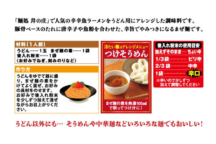 楽天市場 麺処井の庄監修 辛辛魚まぜ麺の素1人前 2袋 人気店 麺処井の庄監修 まぜ麺の素 辛辛魚 辛魚粉付き 簡単調理 お手軽調理 温冷うどん 麺用調味料 寿がきや すがきや 寿がきや食品