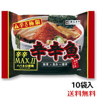 【公式】【送料無料】辛辛魚らーめん辛辛MAXバージョン2（袋タイプ　1箱10食入）　テレビで紹介 通販限定…