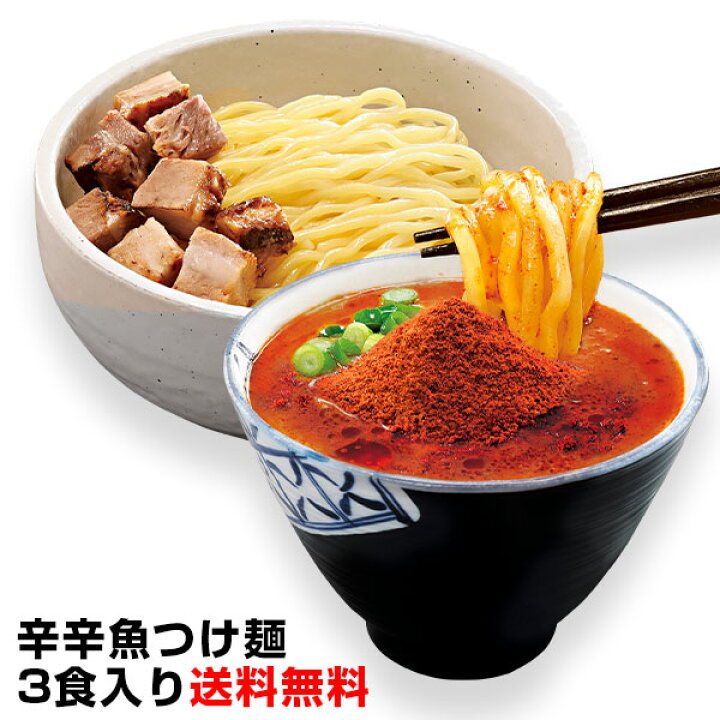 楽天市場 送料無料 数量限定 発送日限定 辛辛魚つけ麺３食チャーシュー付き 寿がきや食品