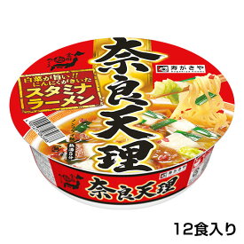 【スタミナラーメン】全国麺めぐりカップ奈良天理ラーメン　1箱（12食入）にんにく 天理ラーメン 奈良県 ご当地ラーメン 関西地方 カップ麺 即席めん 保存食 寿がきや すがきや