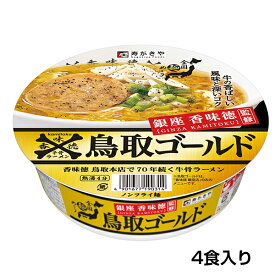 （4食入）銀座香味徳監修　鳥取ゴールド牛骨ラーメン 1箱　銀座香味徳監修人気メニュー 老舗監修 全国麺めぐり お試し4食 ノンフライ カップ麺 即席めん 保存食 寿がきや すがきや