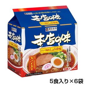 （5食入）本店の味メンマ風味しょうゆ味×6袋　ロングセラー商品 メンマ風味しょうゆ味 昭和45年発売 30食 スパイス付 保存食 寿がきや すがきや