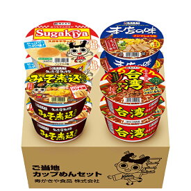 【公式】【送料無料】寿がきやカップ麺セット （4種×各2食入) ギフト ご当地麺 名古屋の味 プレゼント即席カップ麺お土産 保存食 詰め合わせ 人気商品 オススメ 寿がきや すがきや