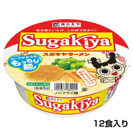 【名古屋といえばSugakiya】カップSUGAKIYAラーメン 1箱（12食入）和風とんこつ 秘伝スープ カップ麺 即席麺 保存食 寿がきや すがきや
