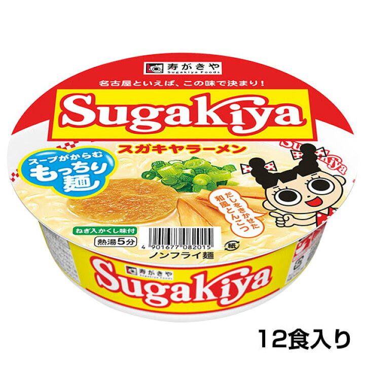 【名古屋といえばSugakiya】カップSUGAKIYAラーメン 1箱（12食入）和風とんこつ 秘伝スープ カップ麺 即席麺 保存食 寿がきや  すがきや 寿がきや食品