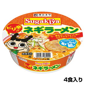 （4食入）カップSUGAKIYAネギラーメン 1箱 　ねぎ 名古屋 名物 ピリ辛ラーメン カップ麺 お試し4食 保存食 Sugakiya 寿がきや すがきや