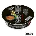 （4食入）カップ富山ブラックラーメン　1箱 ランキングお取り寄せ