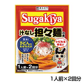 Sugakiya　汁なし担々麺の素1人前×2回分　 汁なし 担々麺 シビれる 辛さ Sugakiya 人気 メニュー 再現 簡単 調理 お手軽調理 うどんに混ぜるだけ 麺用調味料 寿がきや すがきや