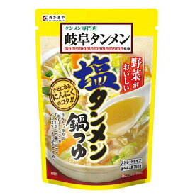 岐阜タンメン監修　塩タンメン鍋つゆ　1袋　鍋つゆ 人気店 岐阜タンメン 監修 野菜と相性ピッタリ ストレートタイプ 旨みたっぷり 寿がきや すがきや