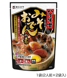 【公式】八丁味噌みそおでんの素　1袋（2人前×2袋入）おでんの素 八丁味噌 名古屋名物 具なし スープ 簡単調理 お好みの具材で 冬 寿がきや すがきや
