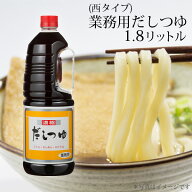 【公式】スガキヤ（西タイプ）業務用だしつゆ　1・8L　1本　関西風 だしつゆ 濃縮タイプ 温かい料理 うど…
