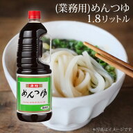 【公式】スガキヤ（業務用）めんつゆ1・8L　1本　濃縮 つゆ 冷たい麺 ざるそば 冷麦 だし 業務用 アレン…