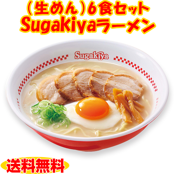 【正規品】（生めん）Sugakiyaラーメン6食セット化粧箱 名古屋の味 和風とんこつ 秘伝の味 お店の味 生めん 寿がきや すがきや