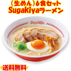 Sugakiyaラーメン6食セット（生めん）【スガキヤ】贈り物
