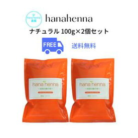 送料無料2個セットhana hennaハナヘナ ナチュラル（オレンジ）100g