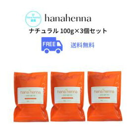 送料無料3個セットhana hennaハナヘナ ナチュラル（オレンジ）100g