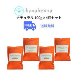 送料無料4個セットhana hennaハナヘナ ナチュラル（オレンジ）100g