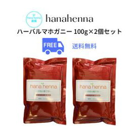 送料無料2個セットhana hennaハナヘナ ハーバルマホガニー（濃い茶）100g
