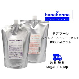 DO-Sキアラーレ シャンプー＆トリートメント 詰め替え用リフェル各1000mlセット