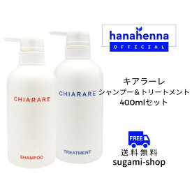 【DO-S】キアラーレ シャンプー＆トリートメント 各400mlセット