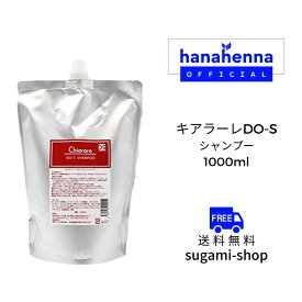 キアラーレDO-Sシャンプー 1000ml 詰め替え用リフェル