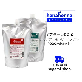 キアラーレDO-S シャンプー＆トリートメント 各1000ml 詰め替え用リフェル