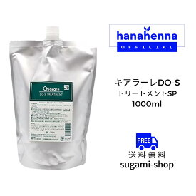 キアラーレDO-Sトリートメント 1000ml 詰め替え用リフェル