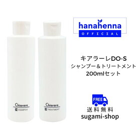 キアラーレDO-Sシャンプー＆トリートメント 各200ml ボトル