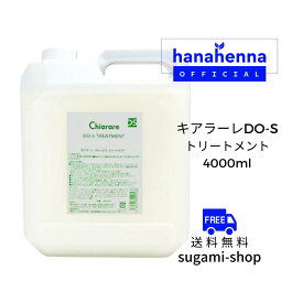 キアラーレDO-Sトリートメント 4L