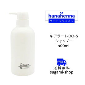 キアラーレDO-Sシャンプー 400ml